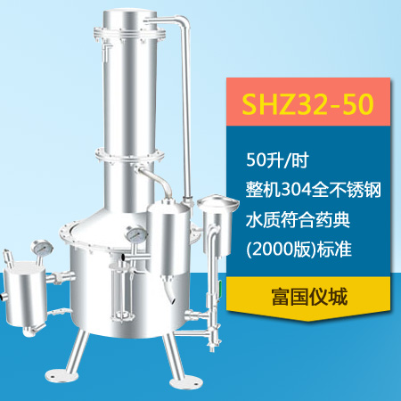 上海申安shz32-50不锈钢塔式蒸汽重蒸馏水器 (停产)